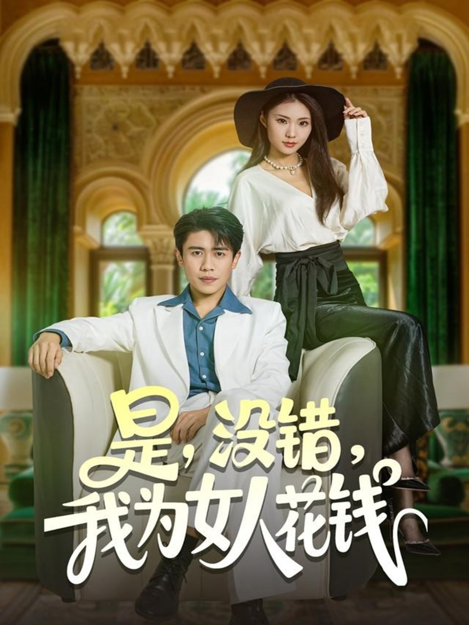 是没错我为女人花钱封面