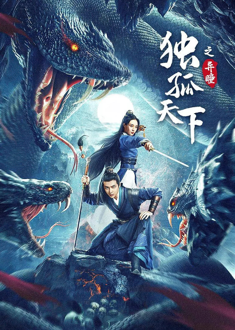 独孤天下之异瞳封面