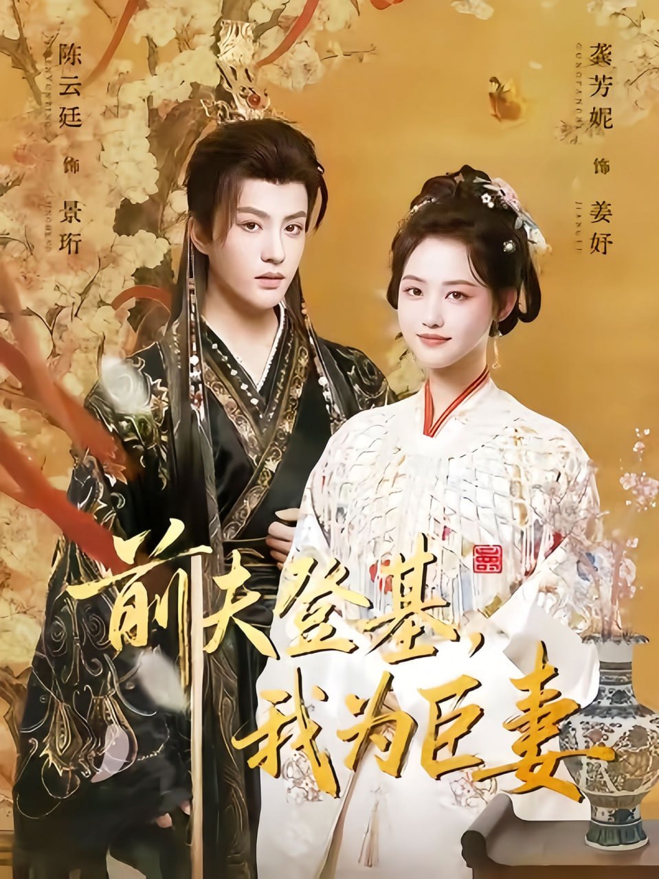 前夫登基我为臣妻（改嫁后皇帝日日求复婚）封面