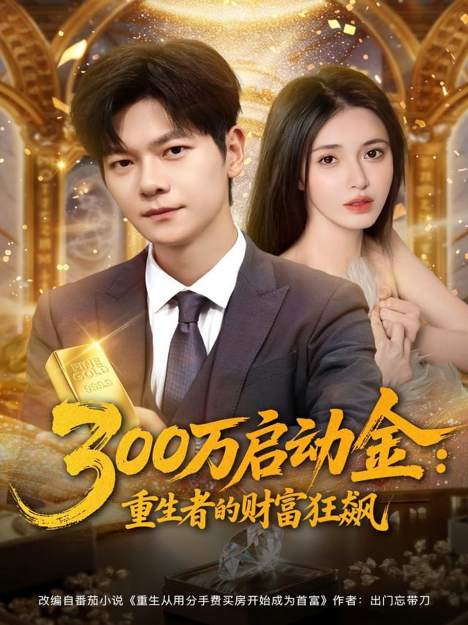 300万启动金重生者的财富狂飙封面