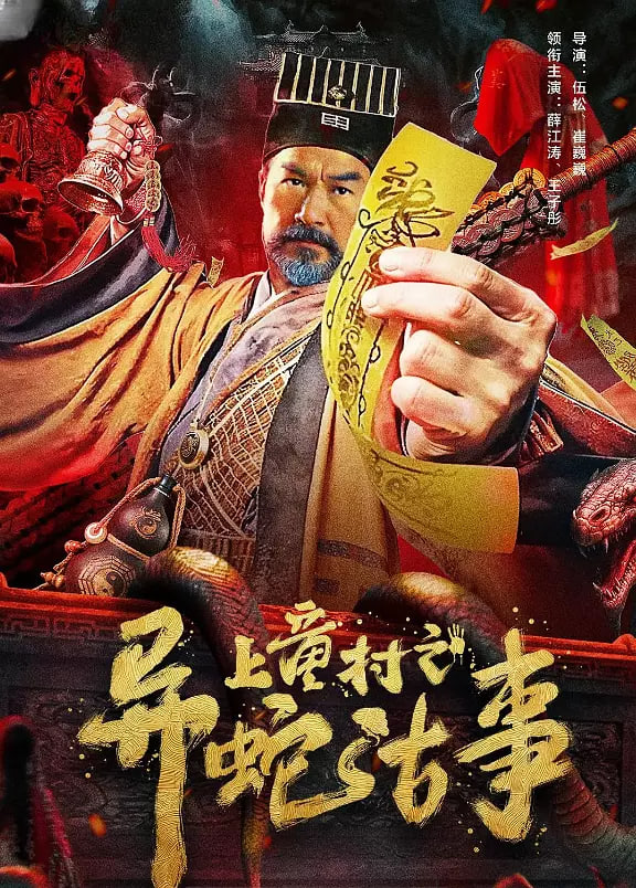 上童村之异蛇古事封面