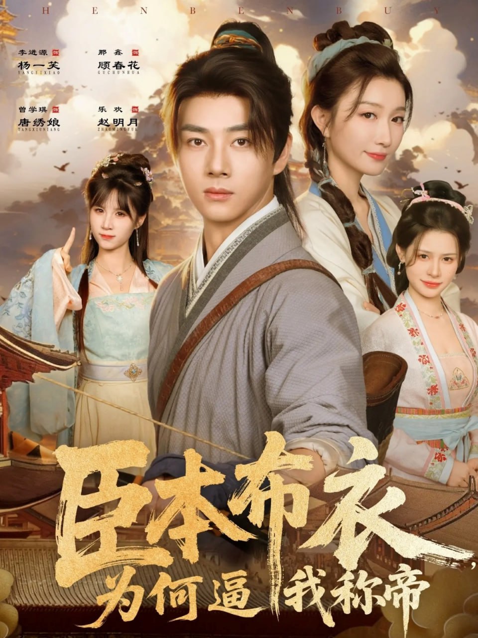 臣本布衣，为何逼我称帝封面