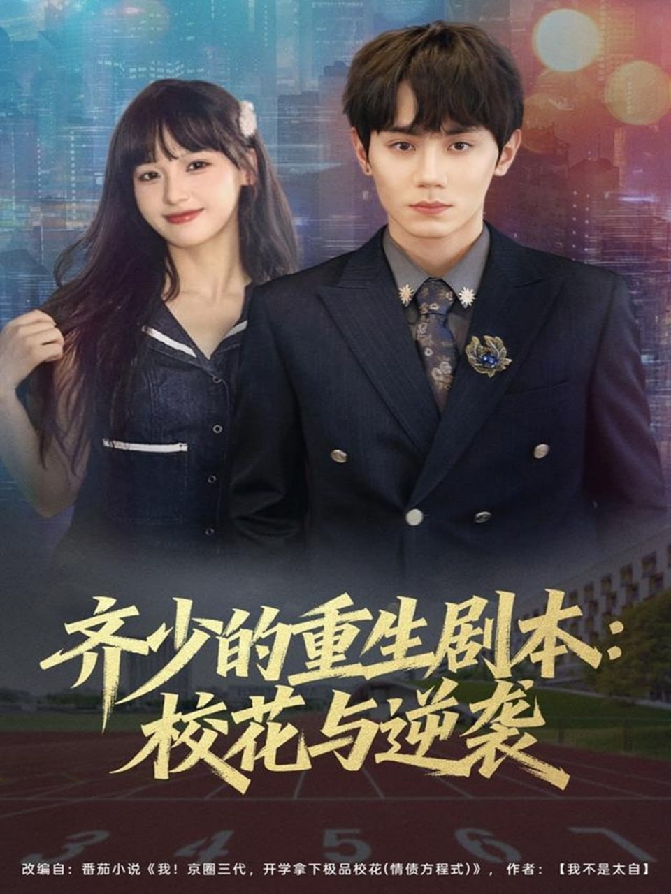 齐少的重生剧本校花与逆袭封面