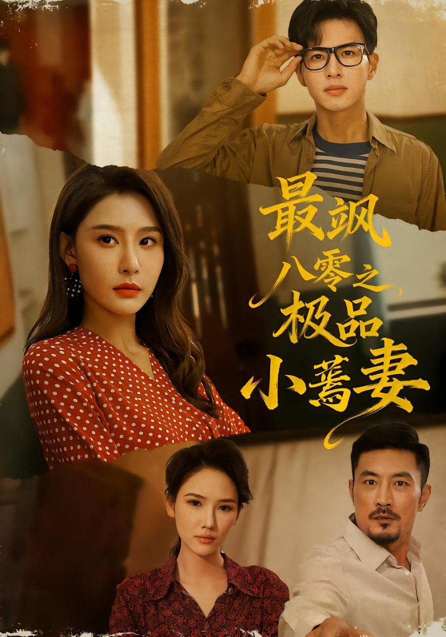 最飒八零之极品小蔫妻封面