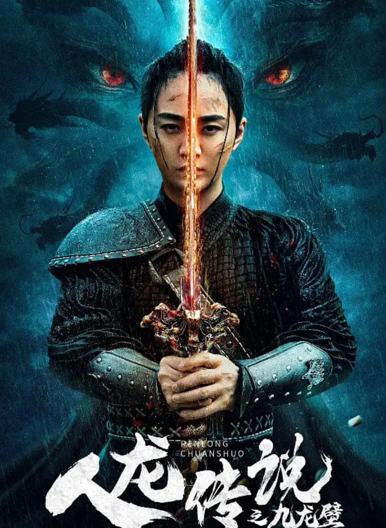 人龙传说之九龙壁封面