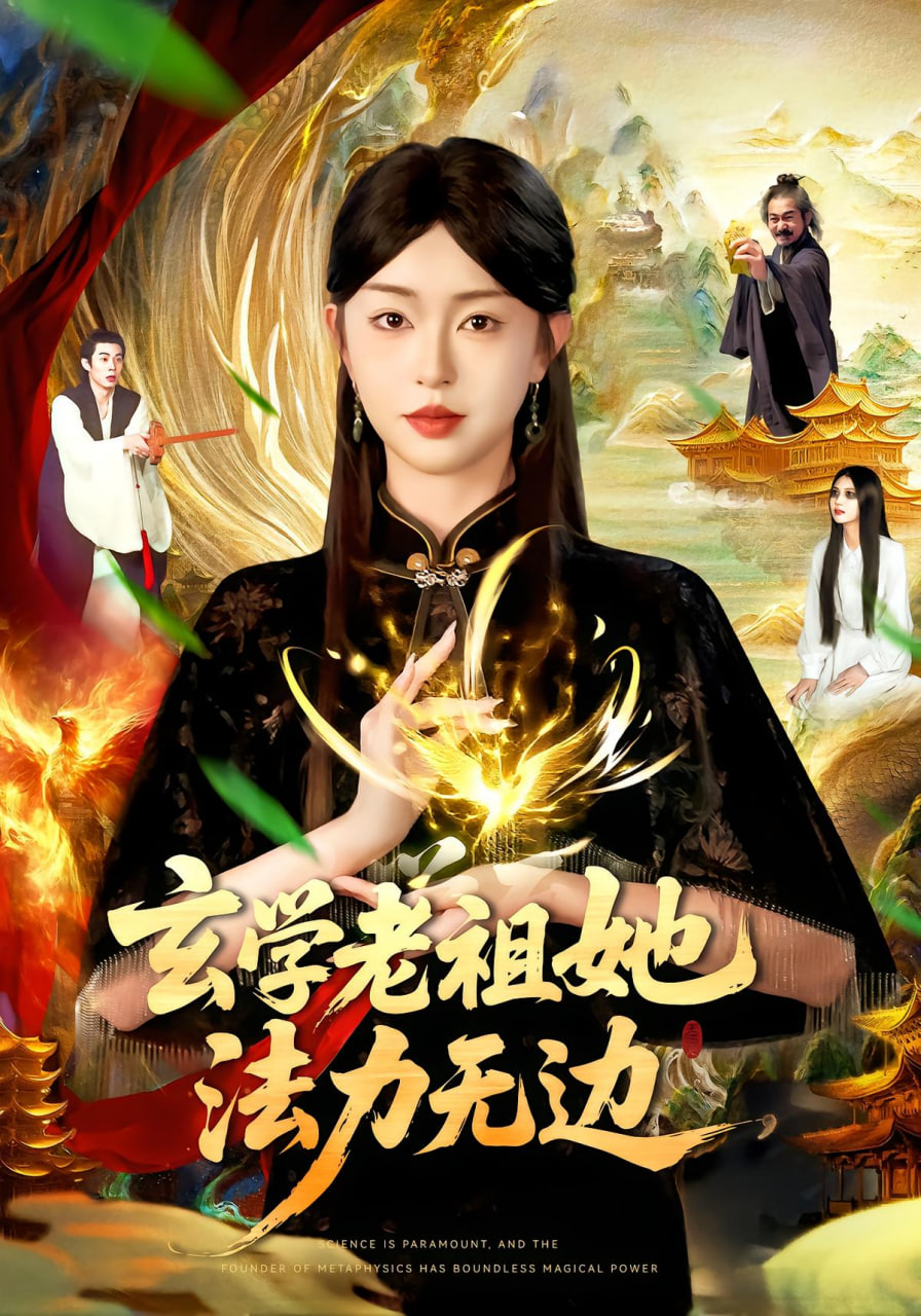 玄学老祖她法力无边封面