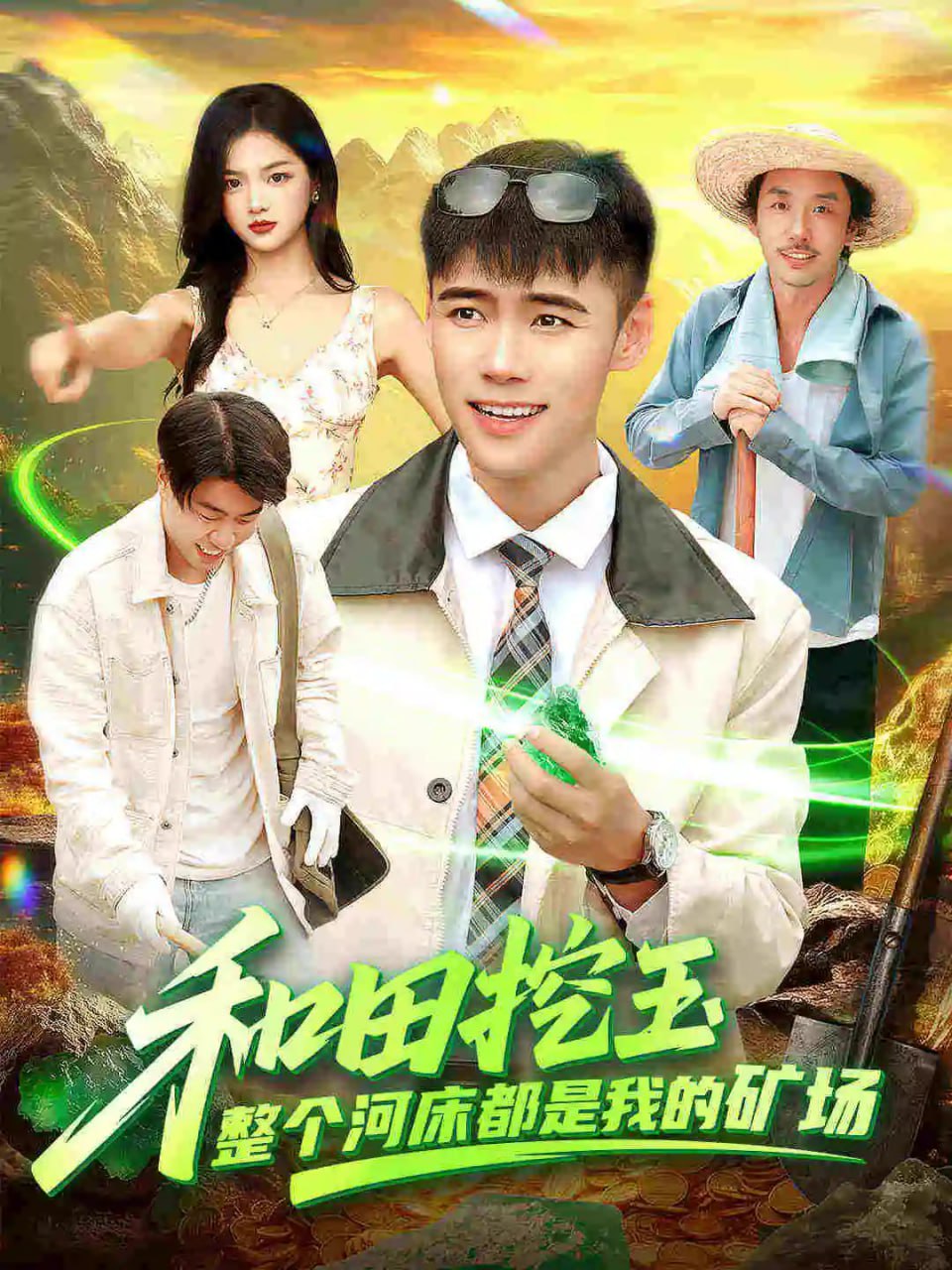 和田挖玉整个河床都是我的矿场封面