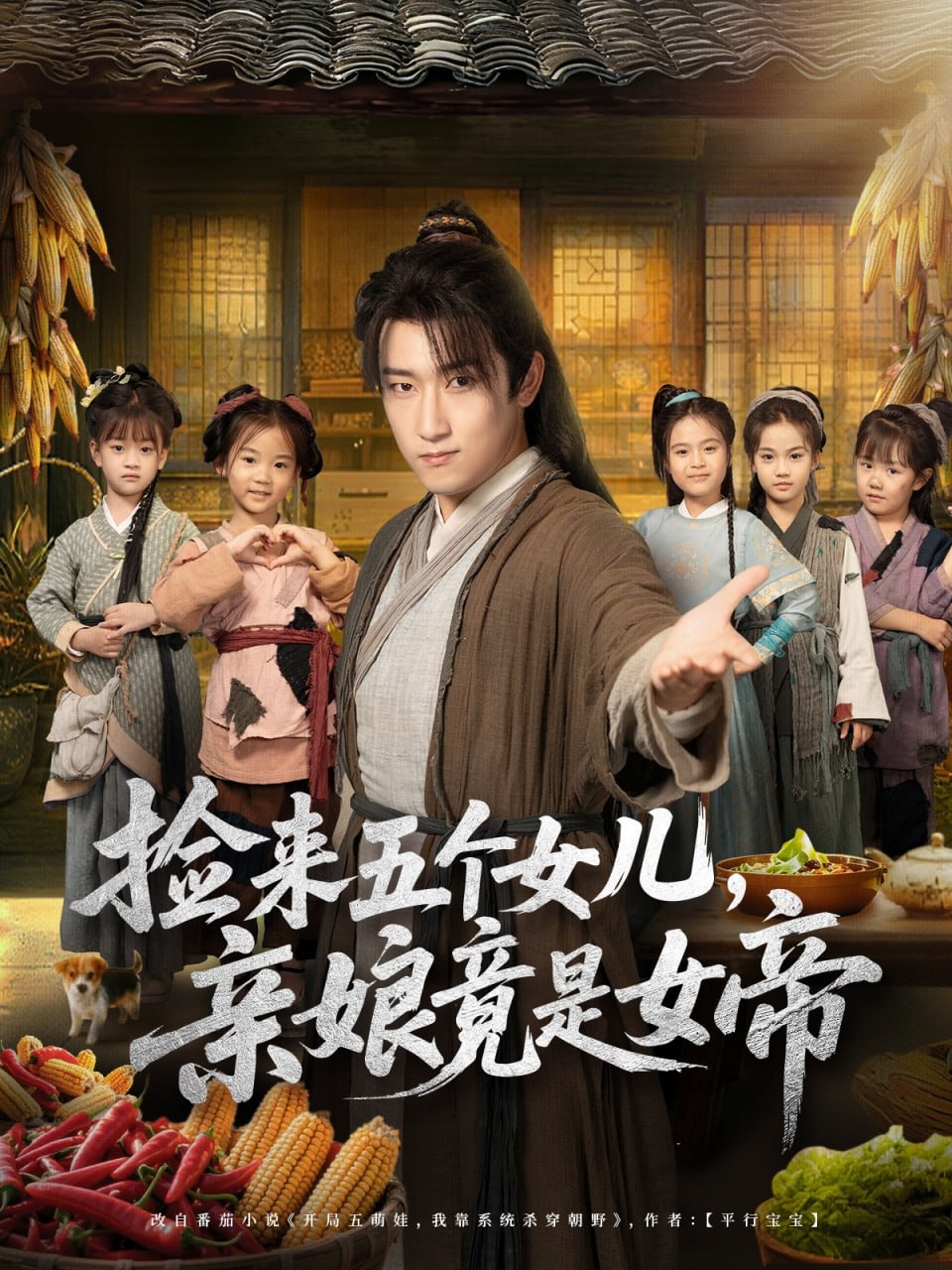 捡来五个女儿亲娘竟是女帝封面