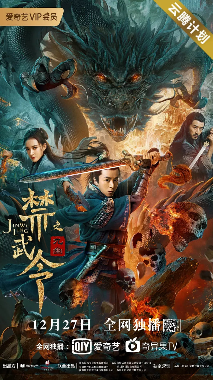 禁武令之九幽烛龙封面