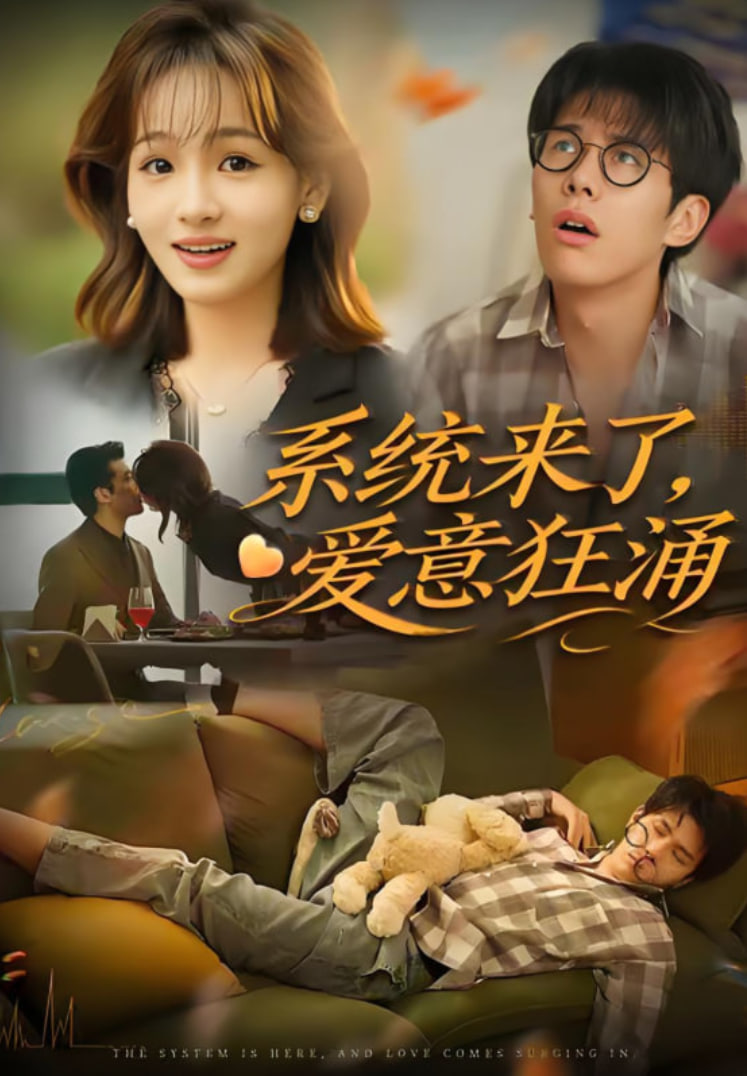 系统来了爱意狂涌封面