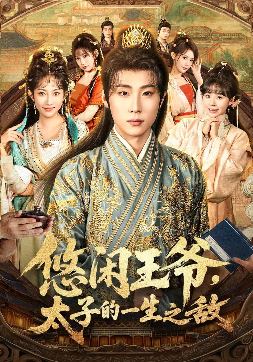 悠闲王爷太子的一生之敌封面