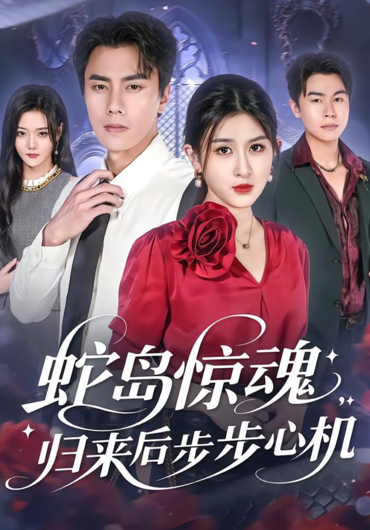 蛇岛惊魂，归来后步步心机封面