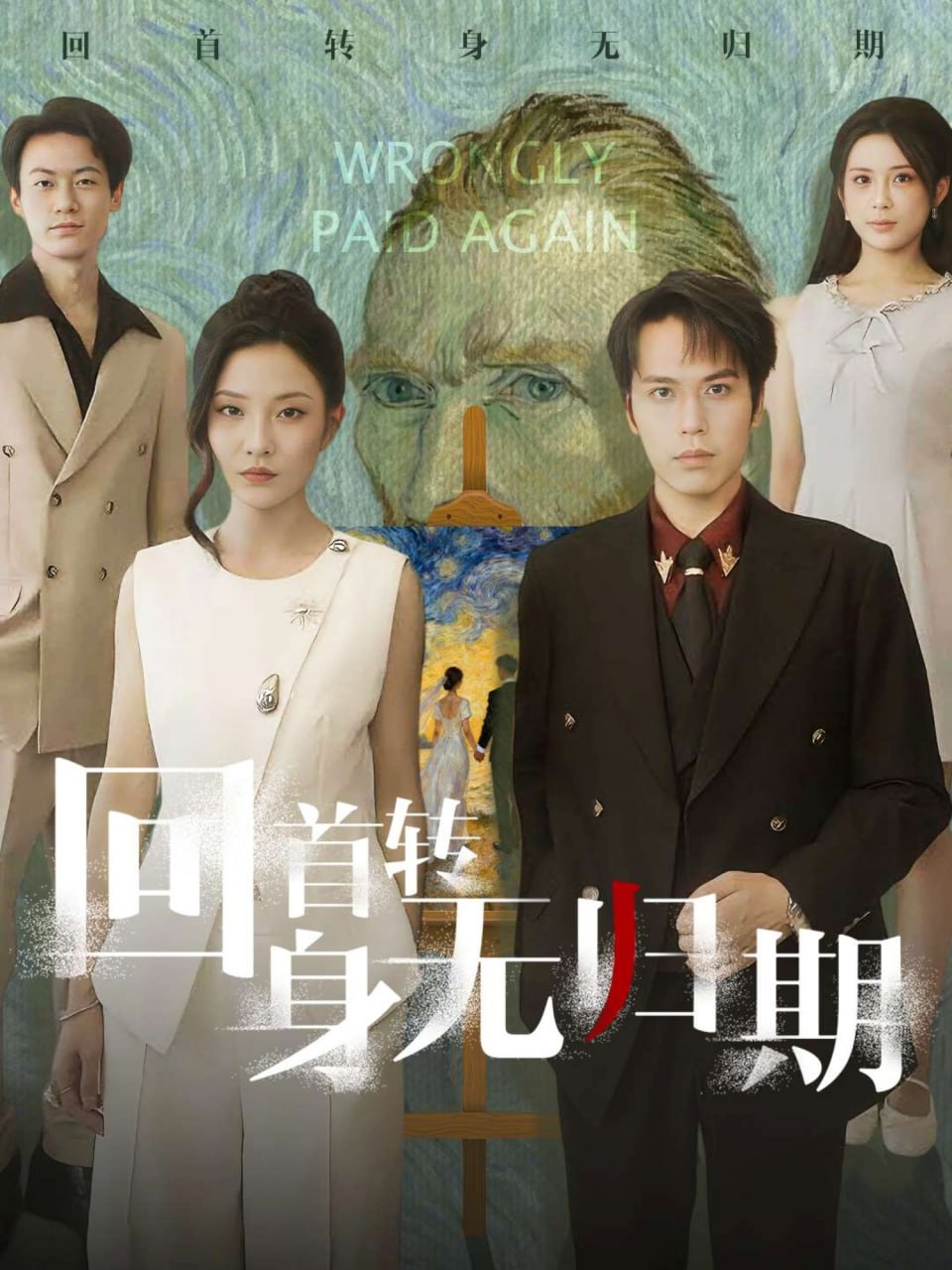 回首转身无归期封面