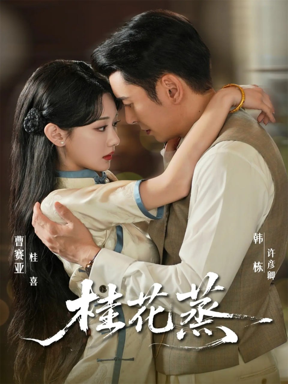 桂花蒸封面