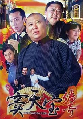 窦天宝传奇封面