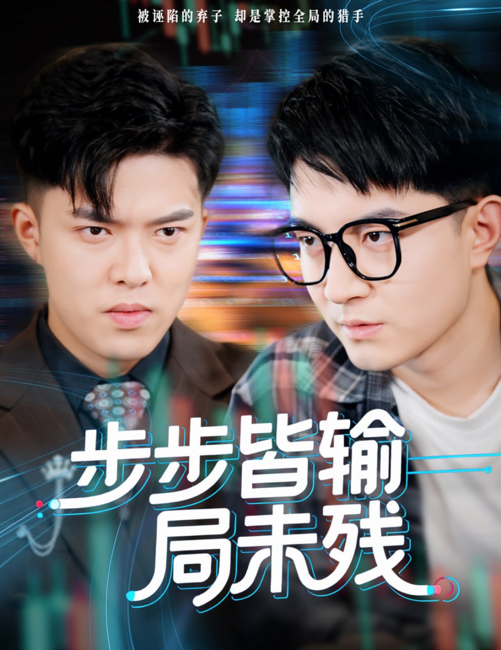 步步皆输局未残（天才操盘逆乾坤）封面