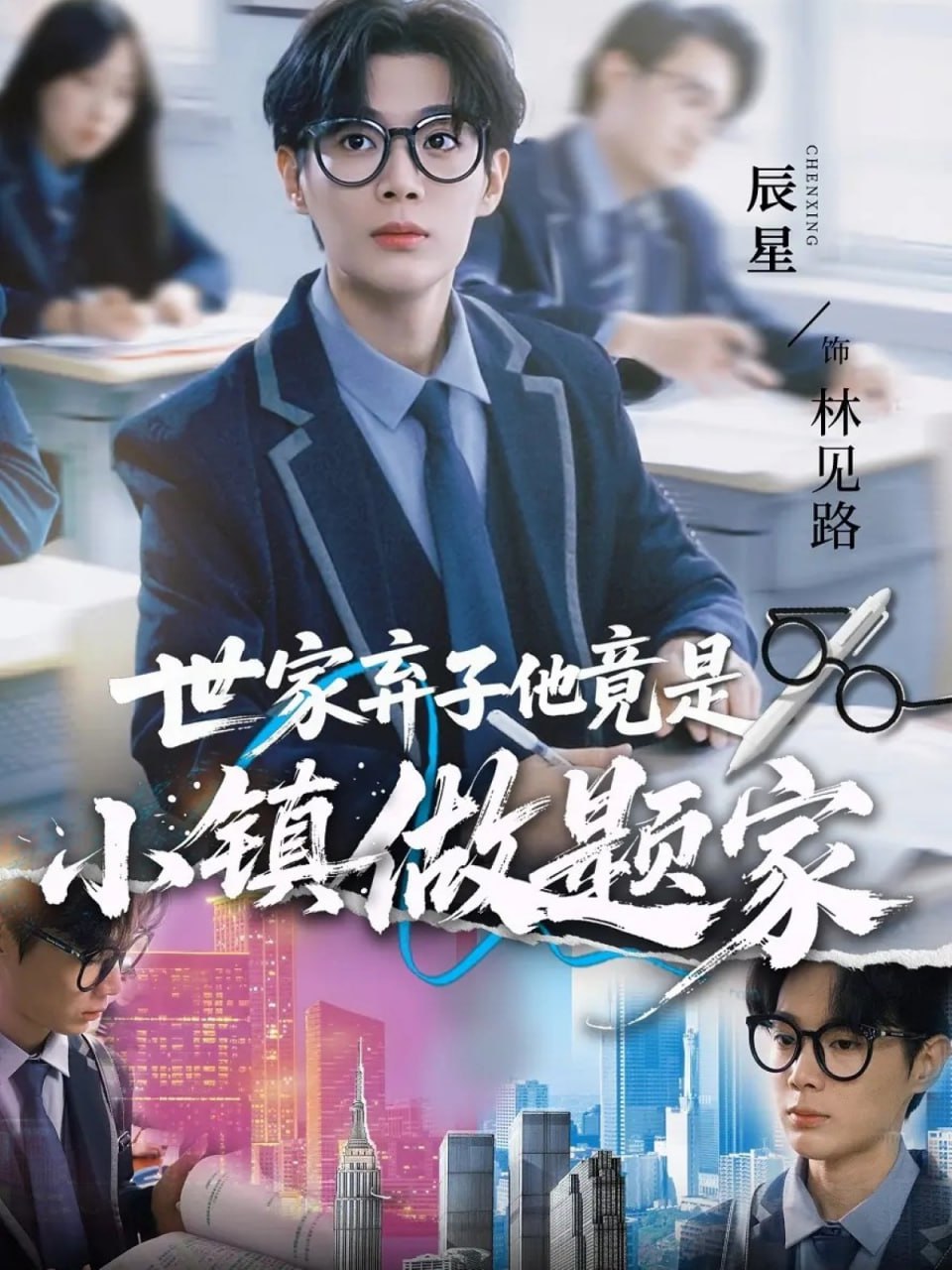 世家弃子他竟是小镇做题家封面