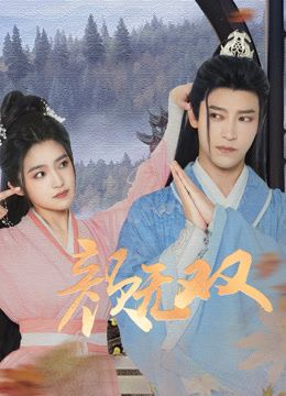 颜无双封面