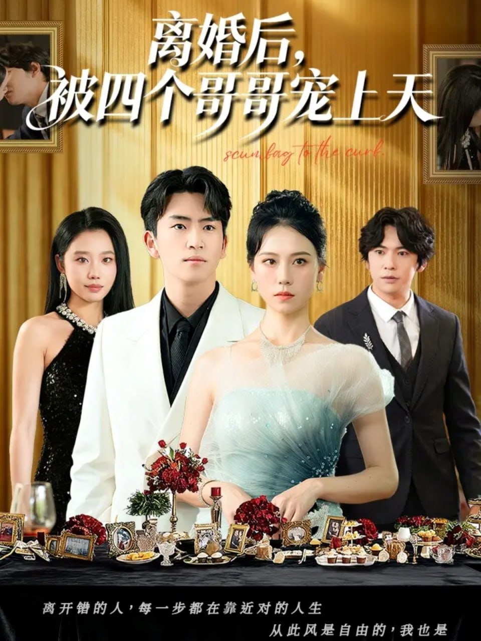 离婚后被四个哥哥宠上天封面