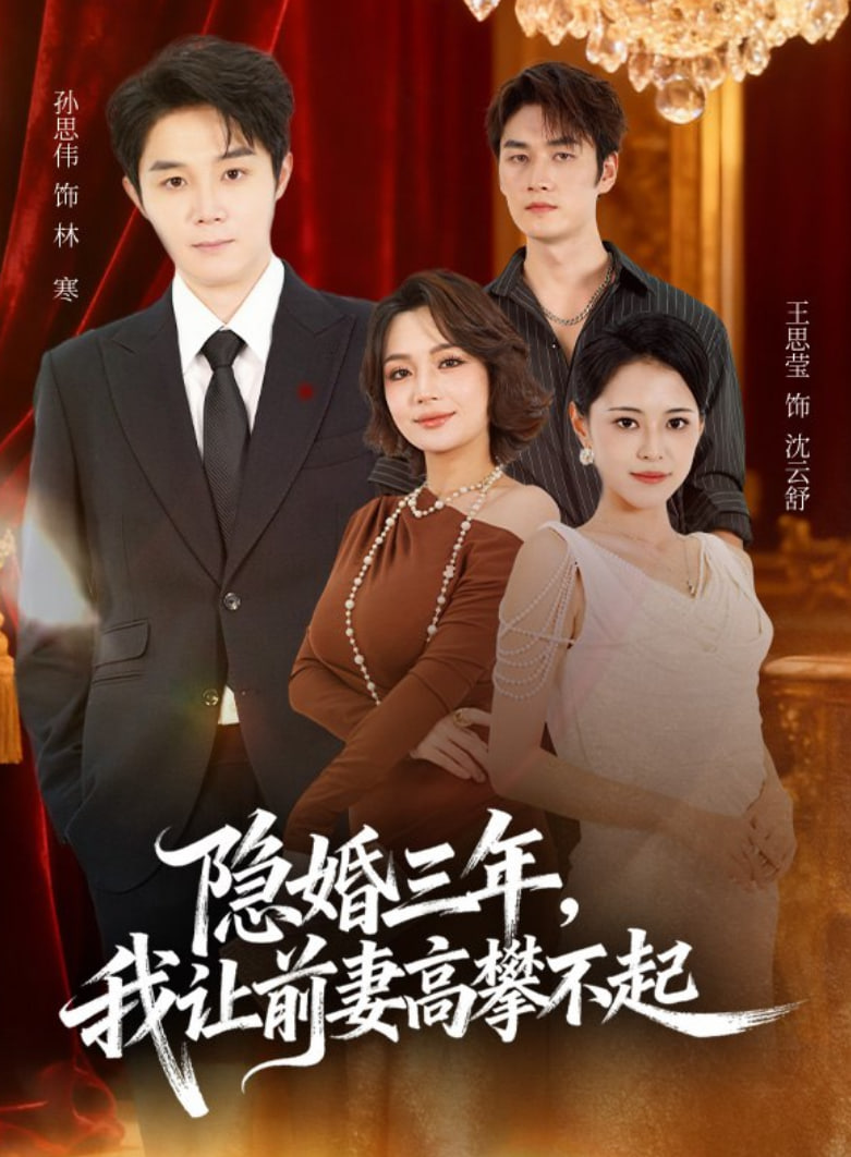 隐婚三年我让前妻高攀不起(身份曝光后我成前妻白月光)封面