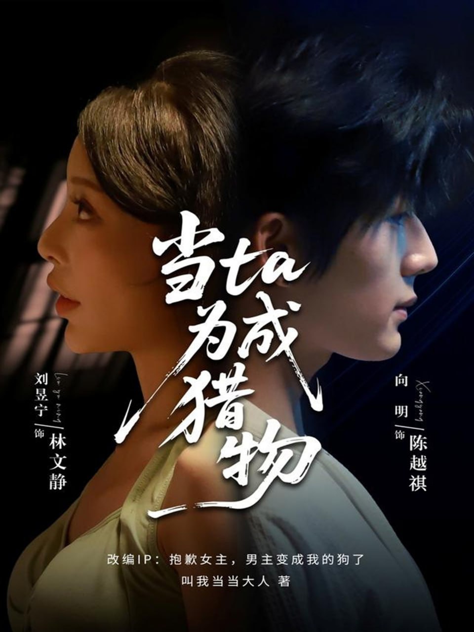 当ta成为猎物封面