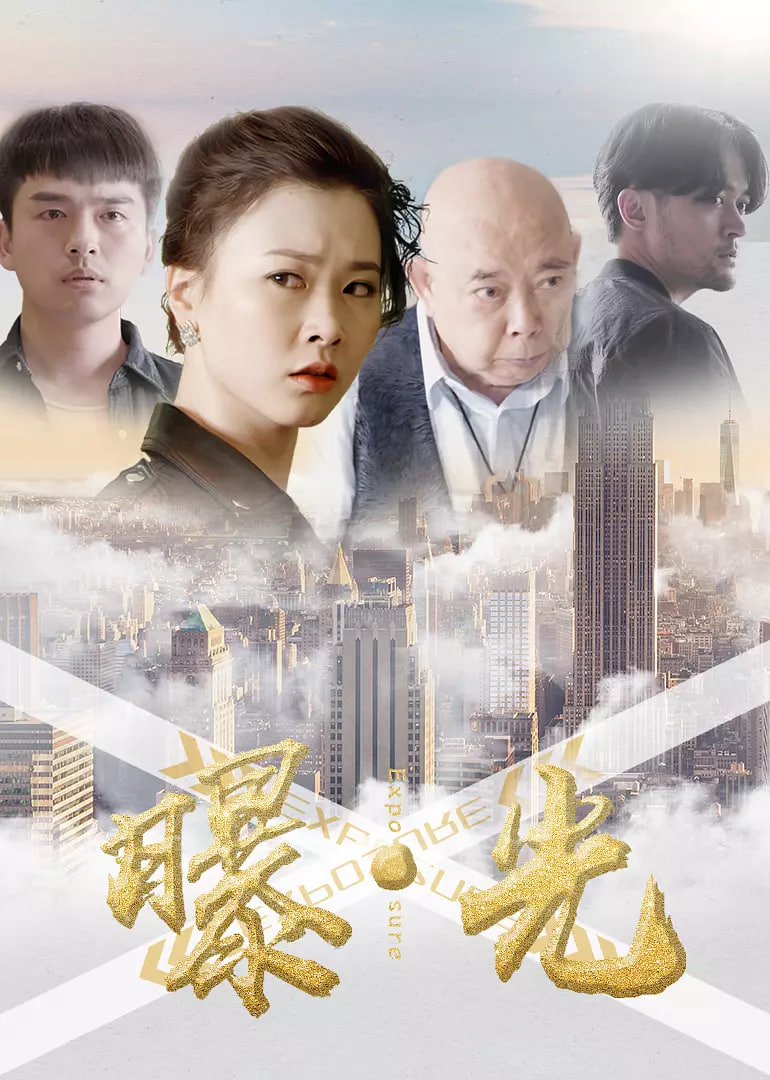 曝·光封面
