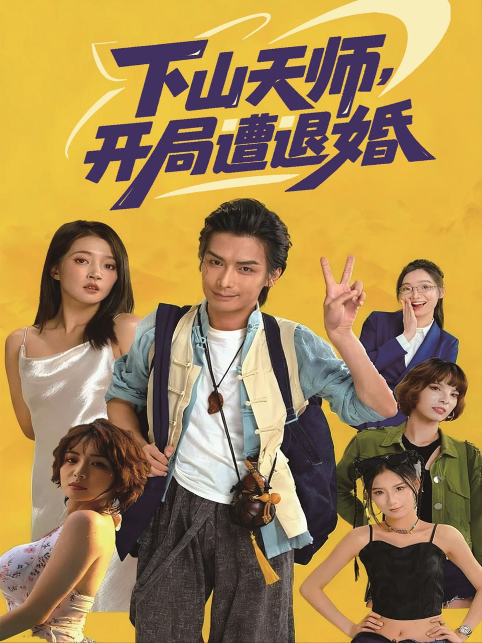 下山天师，开局遭退婚封面