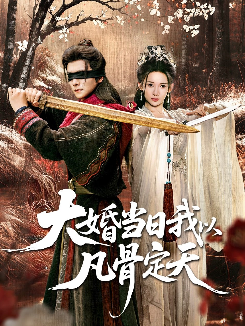 大婚当日我以凡骨定天封面