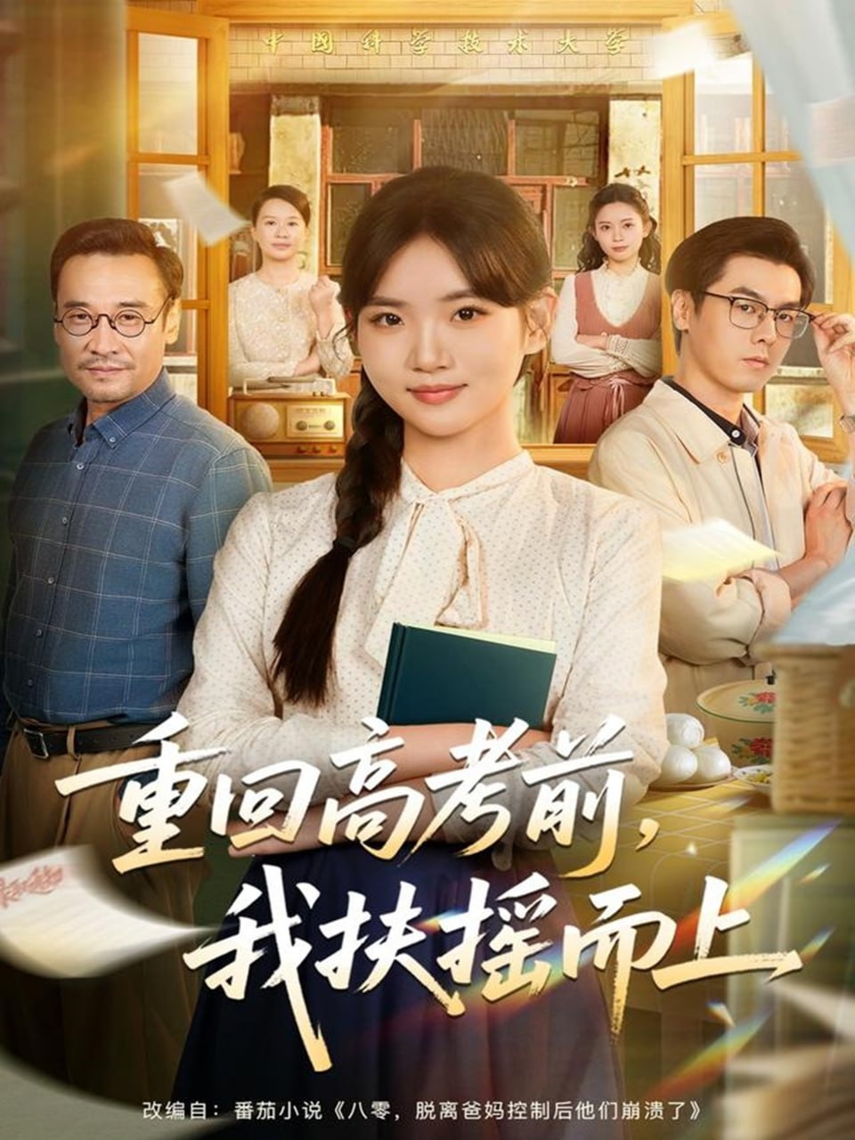 重回高考前，我扶摇而上封面
