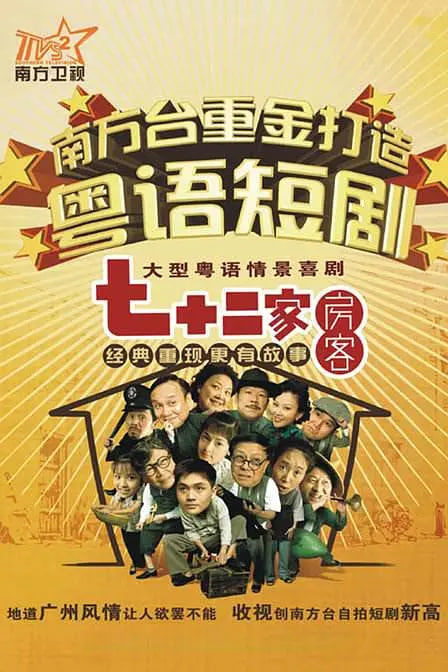 七十二家房客 第十八季封面