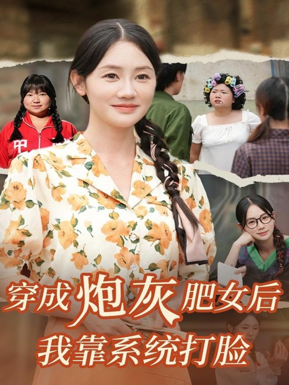 穿成炮灰肥女后我靠系统打脸封面