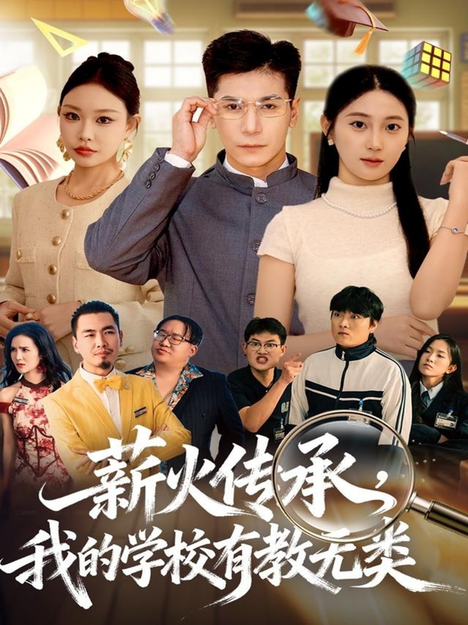 薪火传承，我的学校有教无类封面