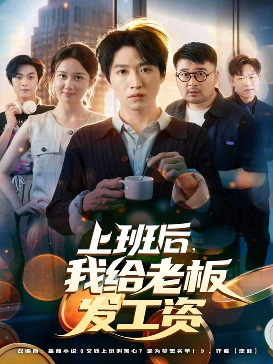 上班后，我给老板发工资封面