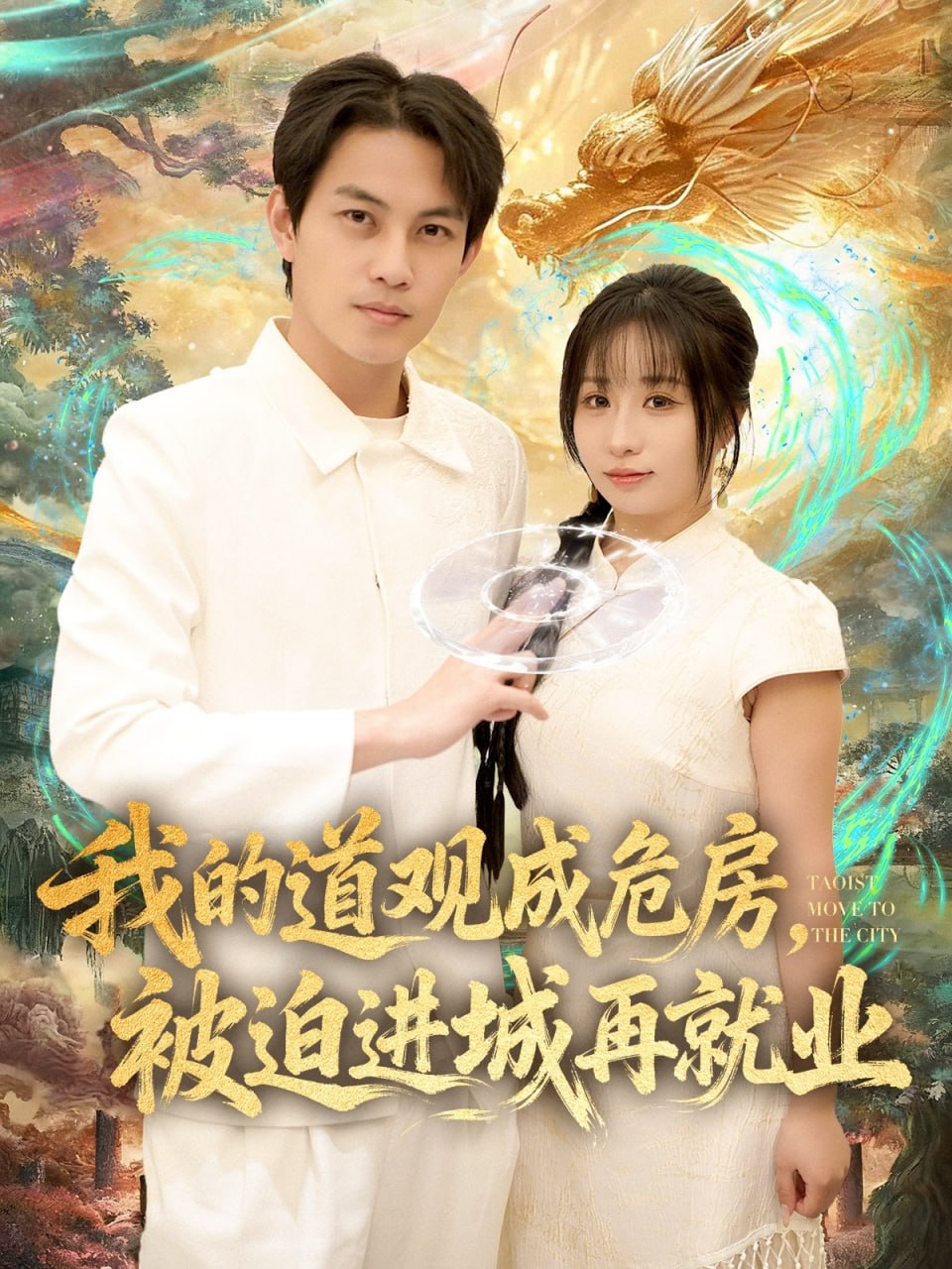 我的道观成危房，被迫进城再就业（道观被拆，八百岁的我只好下山了）封面
