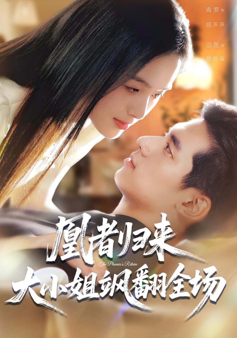 凰者归来，大小姐飒翻全场封面