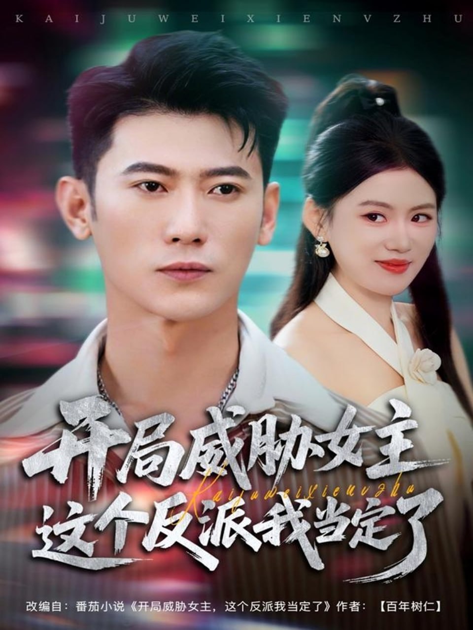 开局威胁女主这个反派我当定了封面