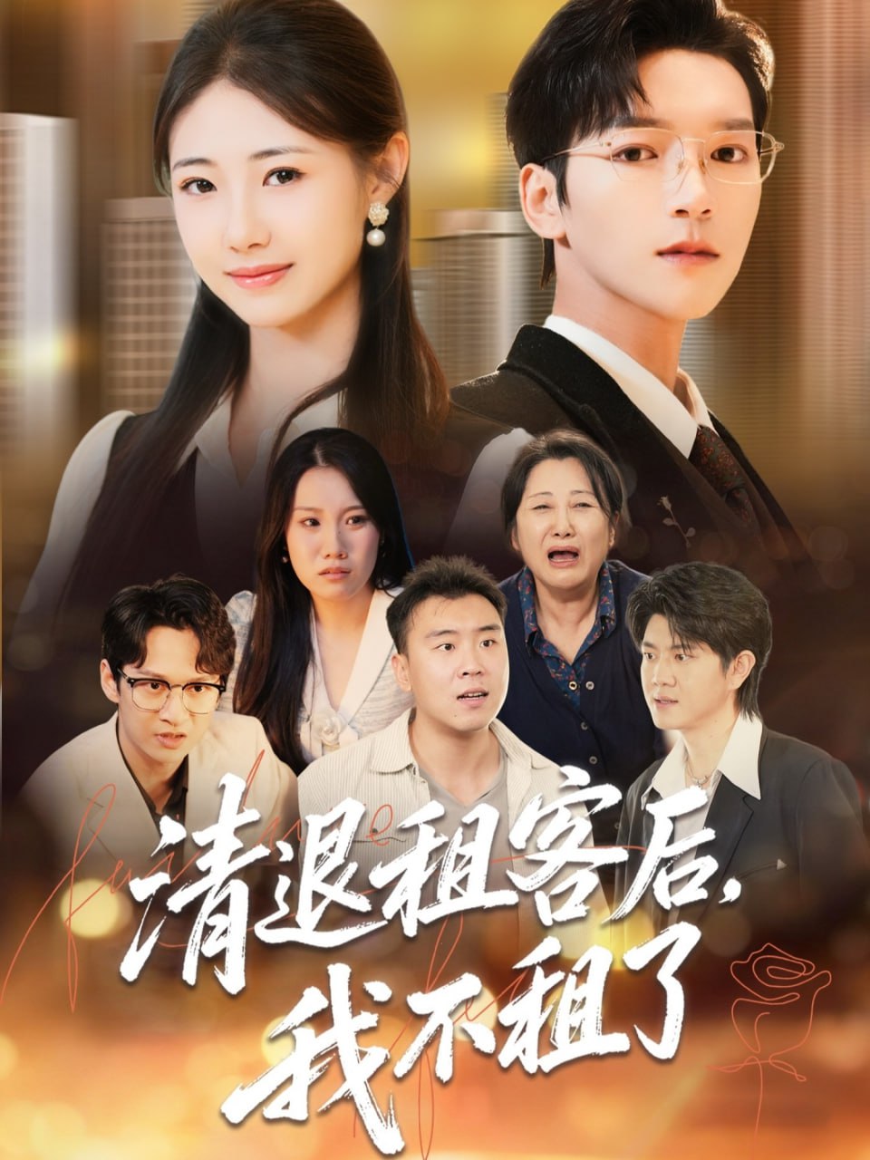 清退租客后，我不租了封面