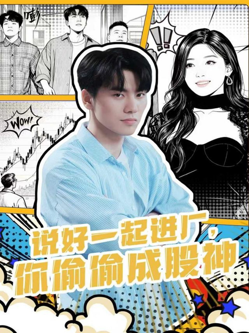 说好一起进厂，你偷偷成股神封面