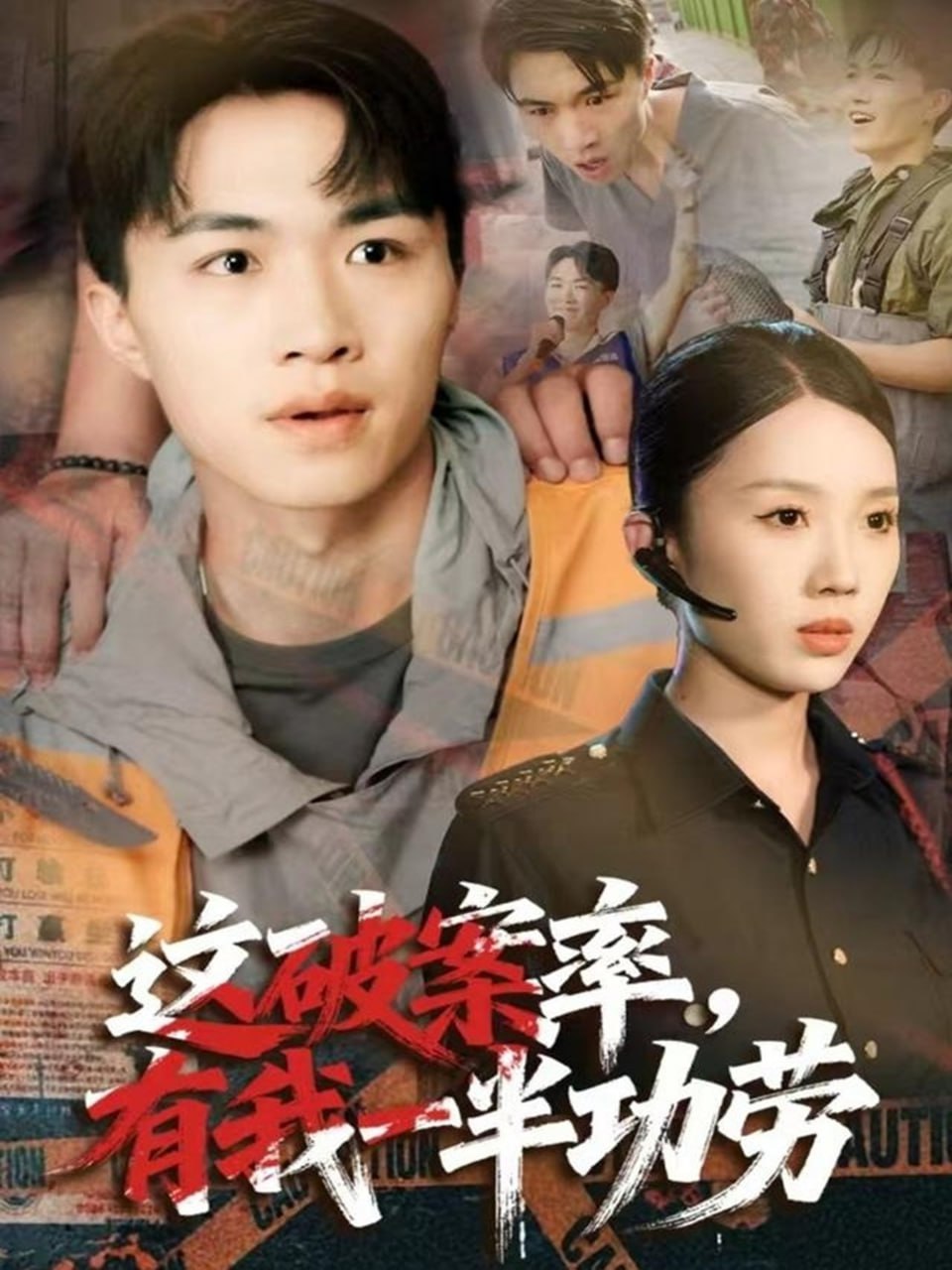 这破案率有我一半功劳封面