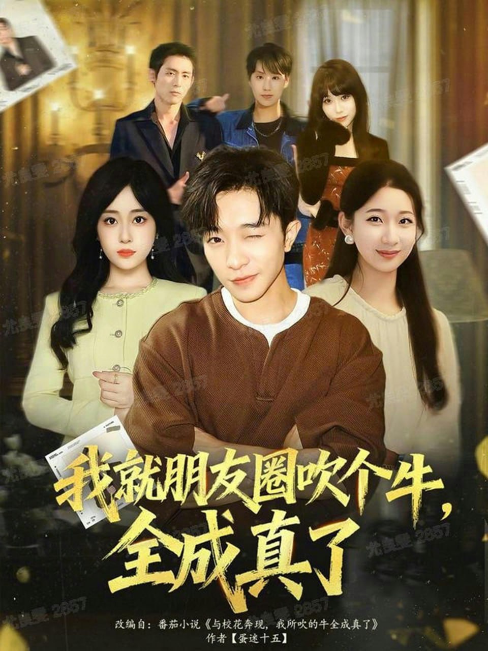 我就朋友圈吹个牛全成真了封面