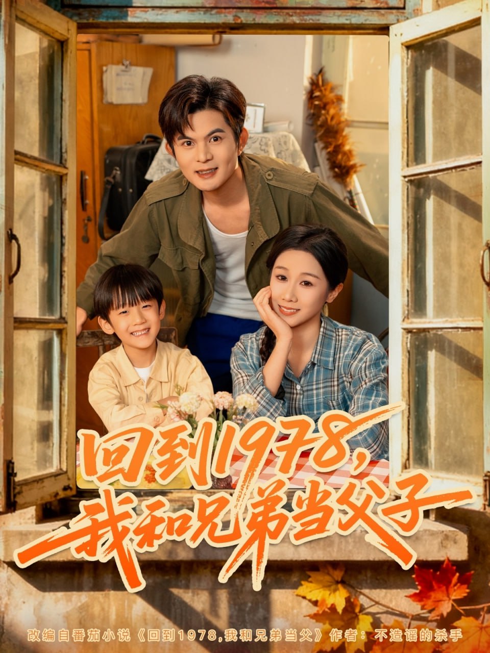 回到1978我和兄弟当父子封面