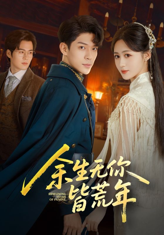 余生无你皆荒年封面