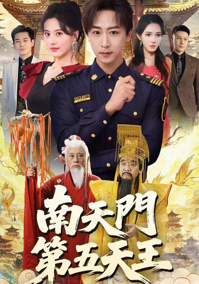 南天门第五天王封面