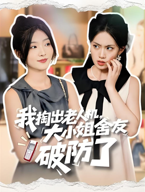 我掏出老人机大小姐舍友破防了（虚伪的代价）封面