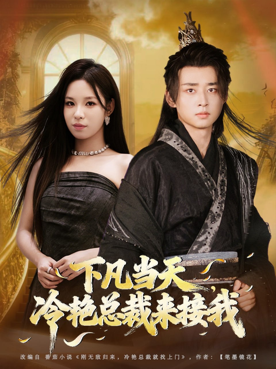 下凡当天，冷艳总裁来接我封面