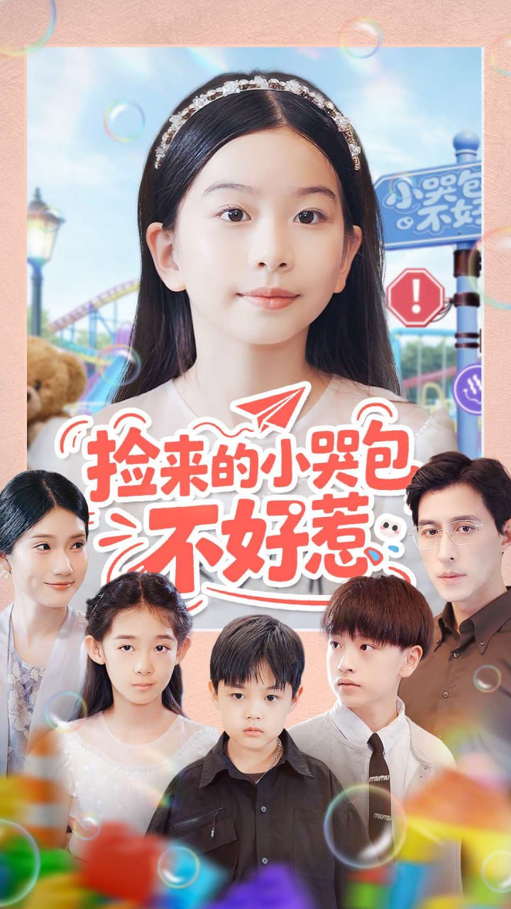 捡来的小哭包不好惹封面