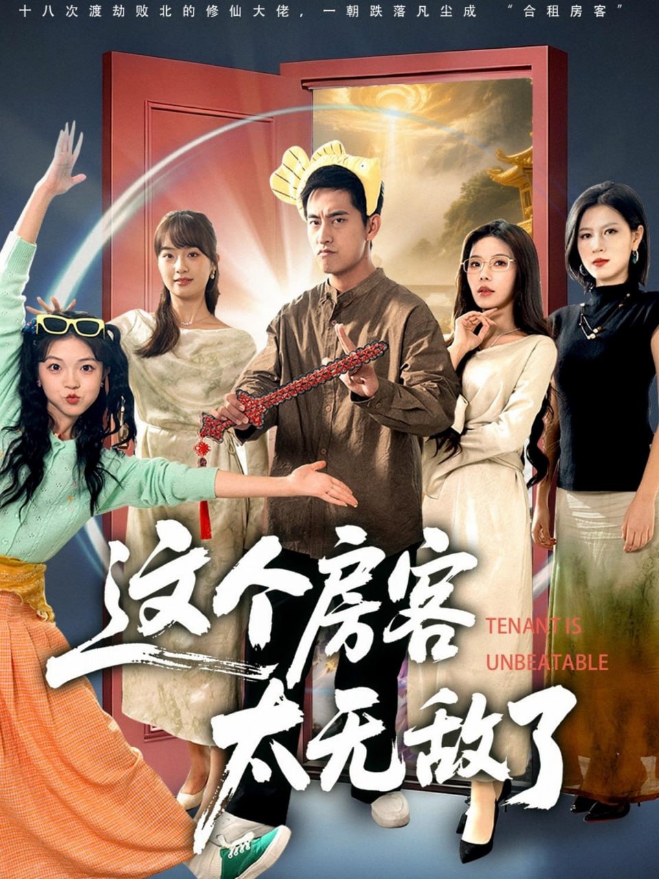 这个房客太无敌了封面