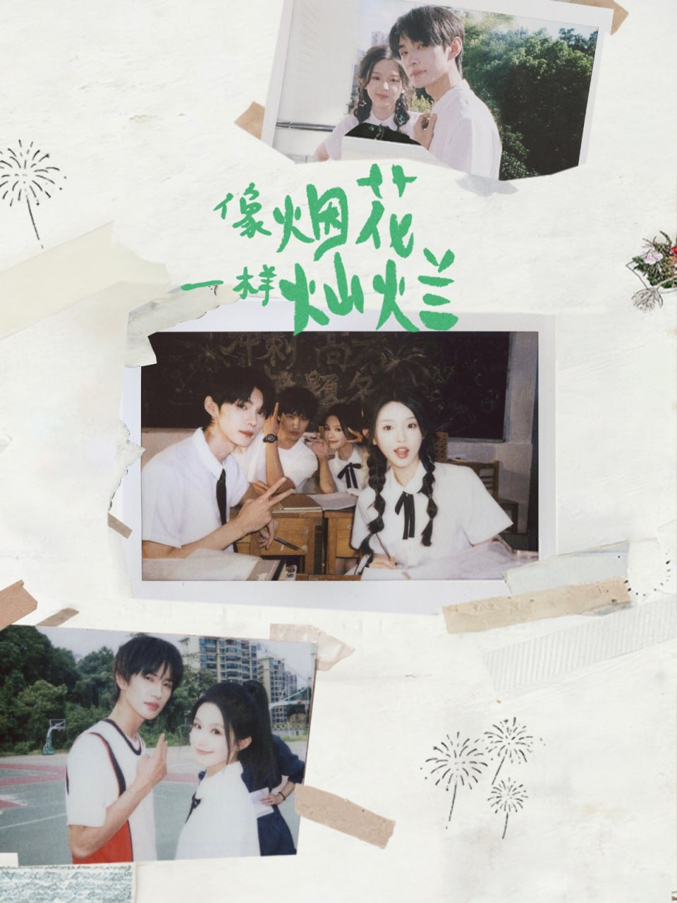 像烟花一样灿烂封面
