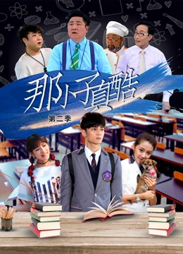 那小子真酷第二季封面
