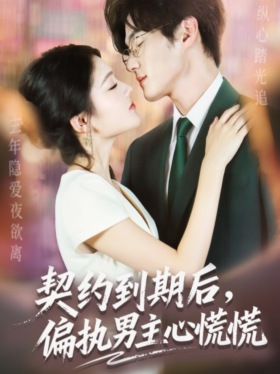契约到期后，偏执男主心慌慌封面